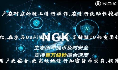   Metamask链ID详解：如何选择合适的链，你的去中心化体验 / 
 guanjianci Metamask, 链ID, 去中心化, 加密货币 /guanjianci 

什么是Metamask及其链ID?

Metamask是一款流行的以太坊钱包和浏览器插件，用户可以通过它安全地管理以太坊和代币，同时与去中心化应用程序（dApps）进行交互。它不仅是一个交易钱包，支持不同的以太坊代币（ERC-20），而且还允许用户连接到多个不同的区块链网络，其核心概念是链ID（Chain ID）。



链ID是一个唯一的标识符，用于区分不同的区块链网络。在以太坊及其他兼容的区块链中，链ID的存在是为了确保用户在进行交易时知道他们的交易是在哪个网络上执行的，以避免跨链交易带来的安全隐患。无论你是个人用户还是开发者，理解和正确使用链ID都是至关重要的。


链ID的作用

链ID的存在有几个重要的作用。首先，它提供了一个区分不同区块链网络的方式。用户在执行交易或与智能合约互动前，可以通过链ID快速识别自己当前所连接的网络。此外，不同的网络可能具有不同的共识机制、手续费结构和最终确定时间，用户了解链ID意味着他们能够更好地管理自己的资产和交易。



其次，链ID也有助于提高安全性。当你通过Metamask或其他钱包进行操作时，系统会检查你所连接的链ID是否与你正在进行的交易匹配。如果不匹配，钱包会发出警告，从而减少错误交易和潜在的资金损失风险。


如何查看Metamask的链ID?

在Metamask中，查看当前链ID非常简单。用户只需打开Metamask扩展，在顶部可以看到当前连接的网络名称，点击该名称后，会弹出一个菜单显示所有可用的网络。选择“自定义RPC”，用户便可以看到当前连接的链ID。此外，在Metamask的“设置”部分，用户也可以找到自己所连接网络的详细信息，包括链ID。


选择合适的链ID

在Metamask中添加或选择链ID是一个相对简单的过程。用户可以选择已支持的网络或手动添加自定义网络。选择合适的链ID主要取决于几个因素，包括你希望进行的交易类型、所需的手续费、网络的稳定性、链的安全性等。



例如，如果你希望参与以太坊生态系统中的dApp，建议选择以太坊主链网络（链ID 1）。同时，如果你在寻找更低的手续费和更快的交易确认时间，可以考虑使用基于以太坊的二层扩展解决方案，如Polygon（链ID 137）。这样不仅能够节省费用，还能够享受较快的交易体验。


链ID与智能合约的关系

智能合约是以太坊和许多其他区块链网络中的核心组成部分，而链ID在智能合约的运行过程中同样至关重要。当开发者编写并部署智能合约时，需要明确指定合约所部署的链ID，以保证合约的运行在正确的网络环境中。



此外，交易发起者还需要在与智能合约交互时提供合适的链ID，以便确保调用的合约地址是针对正确的区块链网络。比如，一个在以太坊主网上部署的合约，如果在Polygon网络中调用将会出现错误，甚至导致资金损失。因此，在与智能合约进行交互时，务必确认你所连接的链ID与合约所处网络一致。


可能相关问题
1. 如何在Metamask中添加新的链ID?

如果你想在Metamask中添加新的链ID，首先需要获得该链的信息，包括链ID、本地RPC URL、代币符号等。具体操作步骤如下：


ol
li打开Metamask并点击顶部网络的下拉菜单。/li
li选择“添加网络”。/li
li在弹出的窗口中填写新网络的信息，包括网络名称、链ID、RPC URL等。/li
li确认填写无误后，点击“保存”。/li
/ol


添加后，你可以在Metamask直接切换到该网络，并在此网络上执行交易和与智能合约交互。值得注意的是，确保输入的信息是准确的，错误的链ID可能导致资产的损失。


2. 如何处理链ID不匹配问题?

链ID不匹配的问题通常发生在用户尝试在错误的网络中进行交易时。解决该问题通常需要以下步骤：


ol
li检查当前连接的网络链ID，确保与所要交易的资产的链ID一致。/li
li如果链ID不一致，返回到Metamask主界面，选择正确的网络。/li
li在确认网络正确后，再次尝试进行交易，确保此次操作是在正确的链上进行。/li
/ol


处理链ID不匹配的问题非常重要，因为这涉及到资金的安全和合约的有效性。在进行任何交易前，请务必仔细验证链ID。


3. 不同链ID的费用差异如何影响交易?

不同的链ID代表着不同的区块链网络，而各自的手续费结构也可能大相径庭。在以太坊主链上，交易费通常较高，尤其是在网络拥堵时。而在其他如Polygon、Binance Smart Chain等网络上，交易费用往往比较低。



因此，用户在选择链ID时，要考虑手续费的问题。如果你的交易频率较高且对手续费敏感，可能会优先选择手续费用较低的网络。如果只是偶尔进行大额交易，选择主链网络虽然手续费高，但交易确认速度相对较快，也可能是一个不错的选择。


4. 哪些链ID使用场景更合适?

每个链ID针对不同的用例环境。以太坊主网（链ID 1）适合于高价值资产的转移与长期投资，而二层解决方案如Polygon和Optimism更适合高频低费用交易。此外，BNB Chain（链ID 56）由于手续费低，速度快，适合中小项目和普通用户的交易需求。



在选择链ID时，用户可根据自身需求进行对比分析，选出最合适的网络。例如，对于开发者来说，可能会选择更具实验性的测试网络进行测试，而对于普通用户来说，选择主流、公认的网络则更为安全。


5. 链ID在去中心化金融（DeFi）应用中的重要性

链ID在去中心化金融（DeFi）应用中也扮演着至关重要的角色。大多数DeFi应用都基于以太坊及其兼容的网络，而每个应用都需要用户在对应的链上进行操作。在进行流动性挖掘、借贷、流动性提供等操作时，链ID的选择直接影响到操作的成功率和费用结构。



例如，如果你在以太坊主网使用一个基于Polygon的DeFi项目，你的交易将失败，而与Polygon的用户进行的所有互动都会被拒绝。因此，在参与DeFi生态系统前，了解链ID的重要性，以确保资产安全和操作顺畅至关重要。



总结来说，链ID在区块链网络、Metamask钱包和去中心化金融应用中的重要性不可忽视。了解链ID的作用以及如何使用，能够帮助用户更安全、更高效地进行加密货币交易，提升整体的去中心化体验。希望本文能让读者对Metamask及其链ID有更深入的了解。
