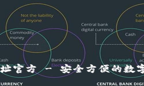 im钱包下载地址官方 - 安全方便的数字资产管理工具