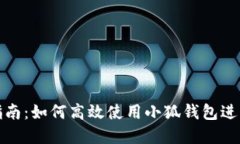 小狐钱包用户指南：如何