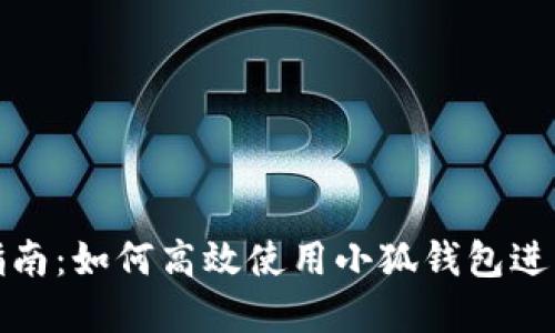 小狐钱包用户指南：如何高效使用小狐钱包进行数字资产管理