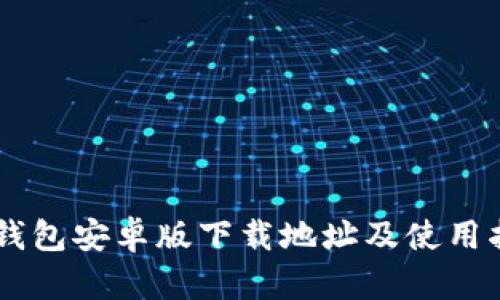 im钱包安卓版下载地址及使用指南