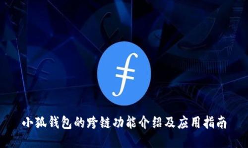 小狐钱包的跨链功能介绍及应用指南