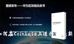 详解如何在Coinbase上进行交