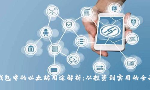 小狐钱包中的以太坊用途解析：从投资到实用的全面指南