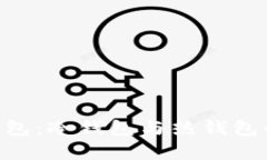 BitKeep钱包：冷钱包与热钱