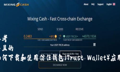 思考  
并且的  
如何下载和使用信任钱包（Trust Wallet）应用？