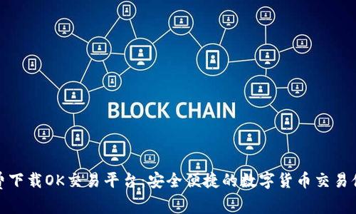 免费下载OK交易平台：安全便捷的数字货币交易体验