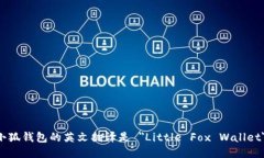 小狐钱包的英文翻译是 ＂