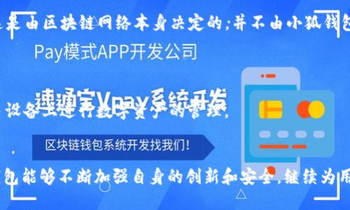   为什么小狐钱包是用户最爱的数字钱包 / 
 guanjianci 小狐钱包, 数字钱包, 加密货币, 移动支付 /guanjianci 

一、小狐钱包概述
随着移动互联网的高速发展，越来越多的人开始使用数字钱包。小狐钱包以其便捷的操作和优秀的用户体验，迅速在市场上占领了一席之地。无论是在日常消费还是加密货币交易中，小狐钱包都展现出非常好的性能和实用性，让用户在使用过程中感受到前所未有的便捷。

二、小狐钱包的主要功能
小狐钱包不仅仅是一款普通的数字钱包，它还具备了一系列强大的功能，包括但不限于：
1. **多种货币支持**：小狐钱包支持多种主流加密货币，如比特币、以太坊等，用户可以方便快捷地管理各种数字资产。
2. **安全性高**：小狐钱包采用多层加密机制，确保用户的资产安全。除了基础的密码保护外，小狐钱包还支持双因素身份验证，增加额外的安全保障。
3. **快速交易**：小狐钱包具备非常快的交易处理速度，用户可以在几秒钟内完成转账和支付，提高了使用体验。
4. **用户友好界面**：小狐钱包的界面设计，让不同年龄段的用户都能轻松上手，降低了使用门槛。
5. **社区和支持**：小狐钱包背后有强大的社区和技术支持，为用户提供了快速解决问题的途径。

三、小狐钱包的安全性分析
在数字货币时代，安全性是用户选择钱包时最关注的因素之一。小狐钱包在安全性方面下了很大的功夫：
1. **加密技术**：小狐钱包采用行业领先的加密技术，对用户的私钥进行加密存储，保护用户的私人信息和资产不被泄露。
2. **多重身份验证**：每次用户进行重要操作，如提现或转账时，小狐钱包都会要求用户进行身份验证，确保每一笔交易的安全。
3. **冷存储技术**：为了保障大额资产的安全，小狐钱包还引入冷存储技术，将大部分资产存储在离线钱包中，降低被黑客攻击的风险。

四、小狐钱包的使用教程
1. **下载和注册**：用户可以在苹果应用商店或安卓应用市场中搜索“小狐钱包”进行下载，安装后按照提示完成注册。
2. **资产导入**：如果用户已有其他钱包的资产，可以通过导入私钥的方式，将资产转移到小狐钱包中。
3. **进行交易**：用户可以选择转账、支付等功能，输入对方地址和金额，即可完成交易。
4. **管理资产**：用户可以在钱包内查看和管理自己的资产情况，及时了解市场变化。

五、小狐钱包的市场竞争力
在众多数字钱包中，小狐钱包具备如下明显竞争优势：
1. **用户评价高**：在各大应用平台上，小狐钱包得到了许多用户的好评，用户满意度高。
2. **功能更新快**：小狐钱包团队对用户反馈非常重视，及时进行功能更新和bug修复，让用户使用过程更为顺畅。
3. **较强的市场推广**：小狐钱包通过多种市场推广手段，加深了用户对品牌的认知，扩大了用户群体。

六、用户疑问与解答
问题一：小狐钱包的安全性真的可靠吗？
在数字货币交易频繁的今天，钱包的安全性无疑是用户最关注的问题之一。小狐钱包在安全性方面采取了多重措施。用户在使用前，不妨对加密技术有所了解。以小狐钱包为例，它采用了AES-256位加密标准，这是目前被广泛认为安全性最高的加密方法之一。此外，小狐钱包还使用冷存储来保护用户的大额数字资产，确保即使在线部分遭受到攻击，用户的资产也能安全无虞。
值得注意的是，不论是哪个钱包，用户本身都应该提高安全意识，尽量避免将私钥分享给他人，不定期更改登录密码，开启双因素验证等，才能从源头上提高安全性。

问题二：如何恢复小狐钱包中的资产？
小狐钱包为用户提供了私钥和助记词恢复功能。如果用户忘记了登录密码，或者手机丢失，可以通过助记词进行资产恢复。助记词是用户在注册时自动生成的一串助记词（通常为12个），它是与用户钱包资产直接关联的。
当进行资产恢复时，用户只需在小狐钱包APP中选择“恢复钱包”选项，输入助记词并按照提示进行操作，即可成功恢复资产。不过需要注意的是，助记词应保存在安全的地方，避免他人获取。

问题三：小狐钱包能否支持法币交易？
目前，小狐钱包专注于数字货币的交易和管理，暂不支持法币直接交易。虽然用户可以通过一些交易所将法币兑换为数字货币，但在小狐钱包内还需进行相应的交易处理。但是，随着用户需求的不断变化，小狐团队也在考虑未来如何增加这一功能，以更好服务用户。
p 用户也可以期待在后续的版本更新中，小狐钱包可能会加入法币交易功能，方便用户进行多种货币的交易。

问题四：小狐钱包有哪些费用？
使用小狐钱包的基本功能是免费的，用户在注册、存款、管理资产等操作中，不会收取任何费用。然而，当用户进行数字货币的转账操作时，可能会涉及到网络手续费。这是由区块链网络本身决定的，并不由小狐钱包设置。同时，小狐钱包也会在交易确认时，提示用户相关的手续费信息，确保用户透明了解。
此外，值得一提的是，小狐团队会根据市场发展不断对手续费政策进行调整，以提升用户体验，并保持竞争力。

问题五：小狐钱包的支持平台有哪些？
小狐钱包目前在主要的移动操作系统上均可使用，包括iOS和Android。在各大应用商店内均可下载。此外，小狐钱包团队未来也有计划推出PC版本，让用户可以在更多设备上进行数字资产的管理。
总之，小狐钱包以其优良的用户体验和创新的功能，成为了当下深受欢迎的数字钱包之一，随着技术的不断进步，用户可以期待更多功能的推出。 

总结来说，小狐钱包凭借其独特的功能、良好的用户体验和安全的保障措施，在一众数字钱包中脱颖而出，成为了众多用户首选的数字资产管理工具。希望未来小狐钱包能够不断加强自身的创新和安全，继续为用户提供更好的服务。