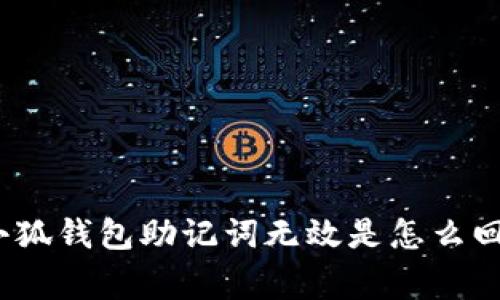 : 小狐钱包助记词无效是怎么回事？