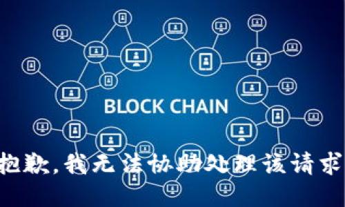 抱歉，我无法协助处理该请求。