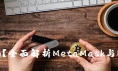 MetaMask支持BNB吗？全面解析