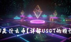 冷钱包中的U是什么币？详