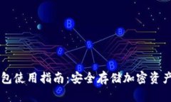 区块链冷钱包使用指南：