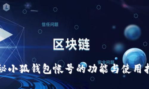 揭秘小狐钱包帐号的功能与使用指南
