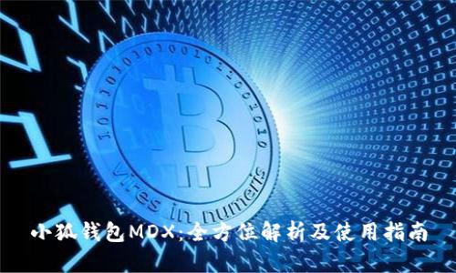 小狐钱包MDX：全方位解析及使用指南