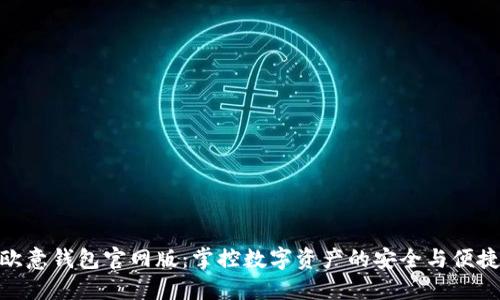 欧意钱包官网版：掌控数字资产的安全与便捷