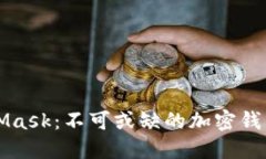 深入了解MetaMask：不可或缺
