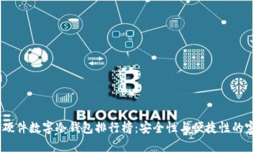 2023年硬件数字冷钱包排行榜：安全性与便捷性的完美结合