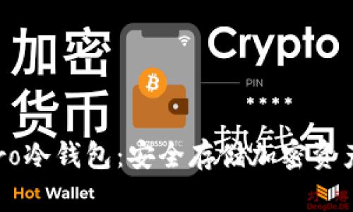 深入了解Sero冷钱包：安全存储加密资产的最佳选择