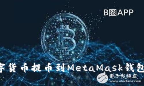 如何将数字货币提币到MetaMask钱包：详细指南