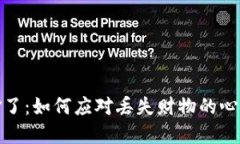 小狐钱包被偷了：如何应