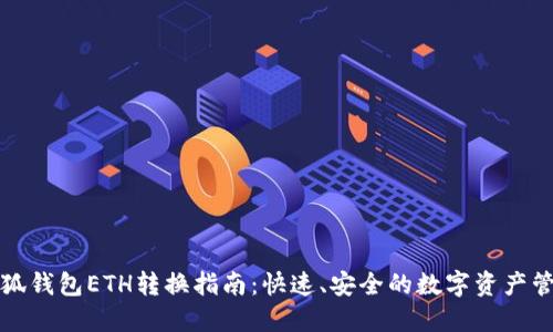 小狐钱包ETH转换指南：快速、安全的数字资产管理