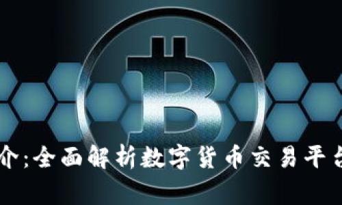 币赢交易所简介：全面解析数字货币交易平台的优势与发展