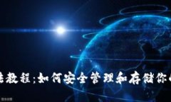 冷钱包玩法教程：如何安