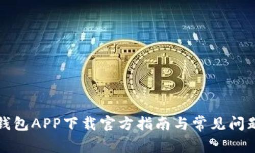 小狐钱包APP下载官方指南与常见问题解析
