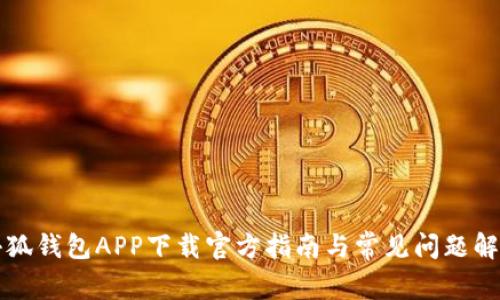 小狐钱包APP下载官方指南与常见问题解析