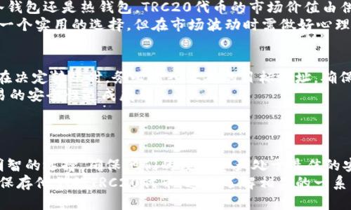   关于TRC20及其钱包类型的全面解析 / 
 guanjianci TRC20, 冷钱包, 热钱包, 数字资产 /guanjianci 

什么是TRC20？
TRC20是基于波场（TRON）区块链的代币标准，这一标准允许用户在TRON网络上创建和发行自定义的代币。类似于以太坊的ERC20标准，TRC20代币为允许各种去中心化应用（DApp）和智能合约的交互提供了灵活的协议。
TRC20标准的关键特点包括快速的交易速度、低成本的交易费用和高并发处理能力，这使得用户能够在TRON生态系统中无缝地进行交易和交互。这种代币的发行可以支持多种应用场景，包括但不限于游戏、金融或社交媒体等领域。
由于TRC20代币的日益普及，对其存储方式的需求也随之上升。因此，理解不同钱包的种类以及它们如何适用于TRC20代币是非常重要的。

冷钱包和热钱包的定义
在加密货币的存储方式中，钱包通常分为热钱包（Hot Wallet）和冷钱包（Cold Wallet）。这两个概念的主要区别在于与互联网的连接状态。
热钱包是指那些在线或与互联网连接的钱包，这使得它们在进行交易时非常方便，例如交易平台上的钱包或移动应用程序中的钱包。虽然热钱包提供了方便的访问，但是因为与互联网的连接，它们的安全风险相对较高，容易受到黑客攻击。
冷钱包则与互联网断开连接，存储在物理设备中，比如硬件钱包或纸钱包。冷钱包提供了更高的安全性，通常用于长期存储比特币、以太坊等各种数字资产。虽然冷钱包在使用时不如热钱包方便，但它们被认为是保存大额资产的最佳选择，因为它们不易被攻击。

TRC20代币可以存放在冷钱包吗？
根据TRC20标准，确实存在支持TRC20代币的冷钱包。许多硬件钱包，如Ledger和Trezor，都提供了对TRC20代币的支持。这意味着用户可以将他们的TRC20代币存储在这些冷钱包中，从而享受到冷钱包所提供的安全性。
在选择适合的冷钱包时，用户需要确保所选择的钱包支持TRC20代币。此外，大多数硬件钱包还允许用户与相关的管理软件进行交互，以便于查看资产、发送和接收代币。
冷钱包并非一成不变，也有可能在网络中引入针对TRC20代币的功能。最重要的是，用户应理解如何使用这些冷钱包，并采取适当的安全措施来保护他们的私钥。

TRC20代币冷钱包的优势
TRC20代币的冷钱包具有多项优势，首先是安全性。由于冷钱包与互联网断开，用户的私钥和敏感数据不会暴露于网络，因此保护免受黑客攻击。同时，冷钱包适合长期投资，因为它们提供的存储环境能够降低货币贬值和盗窃的风险。
另一个优势是用户对其资产的完全控制。通过使用冷钱包，用户可以确保只有他们自己可以访问和管理自己的资产，这与许多依靠第三方服务的热钱包截然不同。
冷钱包的可用性也是一个重要的考虑因素。虽然冷钱包的设置和使用相对复杂，但许多设备提供了用户友好的界面和指南，帮助用户轻松管理他们的TRC20代币。

TRC20代币如何存取冷钱包？
用户通常需要通过一个简单的过程将TRC20代币转移到冷钱包中。首先，用户需要设置好冷钱包并备份其私钥或种子短语。接下来，用户需要从所使用的热钱包生成转账请求，输入冷钱包的地址，并确认金额。最后，用户需要进行必要的签名以完成交易。
这种过程相对简单，但用户在进行转账时需特别小心，确保所有信息的准确性。此外，确保从正规渠道下载相关钱包软件是十分重要的，避免使用潜在的恶意软件。

与TRC20相关的问题
1. 为什么选择冷钱包而不是热钱包？
对于许多人来说，冷钱包的主要吸引力在于安全性。虽然热钱包提供了即时的交易便利性，但其与互联网的连接当然会导致安全风险。在选择冷钱包时，用户通常是为了保护他们的资产不受黑客的影响，特别是对于拥有大量数字资产的投资者。
另外，冷钱包在处理长期投资时也更为合适。在市场波动时，冷钱包允许用户将其资产安全保存起来，避免进行短期交易，而这些交易可能会导致情绪化决策。
此外，冷钱包通常配备了一些增强的安全措施，比如硬件加密、二次验证等，增加了资产保护的层级，确保用户的投资更加稳固。

2. 如何选择支持TRC20的冷钱包？
在选择适合的冷钱包时，用户需要关注几个重要的因素。首先，确保该钱包支持TRC20代币，这是最基本的要求。可以通过访问钱包的官方网站或查阅用户反馈来确认该信息。
其次，钱包的安全性也是重要考虑，一个具有良好信誉和历史的品牌通常意味着其产品更加可靠。用户可以查看一些第三方网站的评测来获取更准确的信息。
另外，用户友好的界面也是一个不可或缺的考虑因素。初学者可能会发现复杂的操作步骤令人畏惧，因此选择一款易于使用的钱包将极大提升资产管理的体验。

3. 使用冷钱包存储TRC20代币的最佳实践是什么？
为了确保安全地存储TRC20代币，用户应遵循一些最佳实践。首先，务必妥善保管私钥或助记词，这些信息是用户访问其资金的唯一凭据，一旦丢失，资产将无法恢复。
其次，用户应定期备份钱包，尤其在进行大额资产转移后，确保最新的余额数据能够得到保存。同时，多备份几份私钥或助记词并存放在安全的地方，避免单点故障导致资产丢失。
定期更新使用的钱包软件也是非常重要的，厂商会不定期发布安全补丁和功能更新，确保用户始终处于安全的保护层中。

4. 冷钱包中的TRC20代币是否会受到网络上涨或下跌的影响？
冷钱包本身不能直接影响TRC20代币的市场价值，但在市场变化时，用户的资产自然会受到影响。无论是存储于冷钱包还是热钱包，TRC20代币的市场价值由供需关系决定，会随着市场条件的变化而波动。
用户需理解的是，冷钱包只是保管资产的方式，不会影响其内在的价值。如果用户有长期投资的打算，冷钱包将是一个实用的选择，但在市场波动时需做好心理准备。

5. 如何从冷钱包中安全地转移TRC20代币？
从冷钱包安全转移TRC20代币需要谨慎而细致的操作。首先，用户需连接冷钱包的界面，并获得当前的资产信息。在决定转账时，务必输入正确的目标地址，确保目标地址是可靠且有效的。建议用户多次检查地址，理想情况下，可以通过二维码来进一步减少输入错误的风险。
此外，签署交易请求时要注意任何安全警告，并确保自己使用的网络是安全的。在线或不安全的网络可能会对交易的安全性造成威胁。
最后，确认交易后，用户应记录交易的哈希值，确保可以追踪到该笔交易的状态，避免造成不必要的困扰。

总结
TRC20作为波场网络中的重要代币标准，其存储需求日益增加。了解冷钱包和热钱包的性质，将帮助用户做出更明智的选择，确保他们的数字资产处于最佳的安全状态。冷钱包适合长期存储TRC20代币，使其成为投资者保护资产的理想方案。
在选择冷钱包时，用户需要仔细考虑多种因素，包括安全性、兼容性及其易用性，以确保选择最佳的钱包来管理和保存他们的TRC20代币。通过了解相关的一系列问题，用户可以更好地掌握如何有效地使用冷钱包，提高他们的投资安全性。