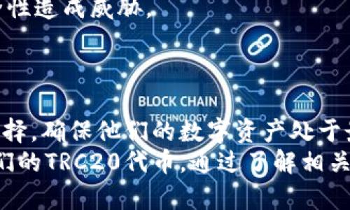   关于TRC20及其钱包类型的全面解析 / 
 guanjianci TRC20, 冷钱包, 热钱包, 数字资产 /guanjianci 

什么是TRC20？
TRC20是基于波场（TRON）区块链的代币标准，这一标准允许用户在TRON网络上创建和发行自定义的代币。类似于以太坊的ERC20标准，TRC20代币为允许各种去中心化应用（DApp）和智能合约的交互提供了灵活的协议。
TRC20标准的关键特点包括快速的交易速度、低成本的交易费用和高并发处理能力，这使得用户能够在TRON生态系统中无缝地进行交易和交互。这种代币的发行可以支持多种应用场景，包括但不限于游戏、金融或社交媒体等领域。
由于TRC20代币的日益普及，对其存储方式的需求也随之上升。因此，理解不同钱包的种类以及它们如何适用于TRC20代币是非常重要的。

冷钱包和热钱包的定义
在加密货币的存储方式中，钱包通常分为热钱包（Hot Wallet）和冷钱包（Cold Wallet）。这两个概念的主要区别在于与互联网的连接状态。
热钱包是指那些在线或与互联网连接的钱包，这使得它们在进行交易时非常方便，例如交易平台上的钱包或移动应用程序中的钱包。虽然热钱包提供了方便的访问，但是因为与互联网的连接，它们的安全风险相对较高，容易受到黑客攻击。
冷钱包则与互联网断开连接，存储在物理设备中，比如硬件钱包或纸钱包。冷钱包提供了更高的安全性，通常用于长期存储比特币、以太坊等各种数字资产。虽然冷钱包在使用时不如热钱包方便，但它们被认为是保存大额资产的最佳选择，因为它们不易被攻击。

TRC20代币可以存放在冷钱包吗？
根据TRC20标准，确实存在支持TRC20代币的冷钱包。许多硬件钱包，如Ledger和Trezor，都提供了对TRC20代币的支持。这意味着用户可以将他们的TRC20代币存储在这些冷钱包中，从而享受到冷钱包所提供的安全性。
在选择适合的冷钱包时，用户需要确保所选择的钱包支持TRC20代币。此外，大多数硬件钱包还允许用户与相关的管理软件进行交互，以便于查看资产、发送和接收代币。
冷钱包并非一成不变，也有可能在网络中引入针对TRC20代币的功能。最重要的是，用户应理解如何使用这些冷钱包，并采取适当的安全措施来保护他们的私钥。

TRC20代币冷钱包的优势
TRC20代币的冷钱包具有多项优势，首先是安全性。由于冷钱包与互联网断开，用户的私钥和敏感数据不会暴露于网络，因此保护免受黑客攻击。同时，冷钱包适合长期投资，因为它们提供的存储环境能够降低货币贬值和盗窃的风险。
另一个优势是用户对其资产的完全控制。通过使用冷钱包，用户可以确保只有他们自己可以访问和管理自己的资产，这与许多依靠第三方服务的热钱包截然不同。
冷钱包的可用性也是一个重要的考虑因素。虽然冷钱包的设置和使用相对复杂，但许多设备提供了用户友好的界面和指南，帮助用户轻松管理他们的TRC20代币。

TRC20代币如何存取冷钱包？
用户通常需要通过一个简单的过程将TRC20代币转移到冷钱包中。首先，用户需要设置好冷钱包并备份其私钥或种子短语。接下来，用户需要从所使用的热钱包生成转账请求，输入冷钱包的地址，并确认金额。最后，用户需要进行必要的签名以完成交易。
这种过程相对简单，但用户在进行转账时需特别小心，确保所有信息的准确性。此外，确保从正规渠道下载相关钱包软件是十分重要的，避免使用潜在的恶意软件。

与TRC20相关的问题
1. 为什么选择冷钱包而不是热钱包？
对于许多人来说，冷钱包的主要吸引力在于安全性。虽然热钱包提供了即时的交易便利性，但其与互联网的连接当然会导致安全风险。在选择冷钱包时，用户通常是为了保护他们的资产不受黑客的影响，特别是对于拥有大量数字资产的投资者。
另外，冷钱包在处理长期投资时也更为合适。在市场波动时，冷钱包允许用户将其资产安全保存起来，避免进行短期交易，而这些交易可能会导致情绪化决策。
此外，冷钱包通常配备了一些增强的安全措施，比如硬件加密、二次验证等，增加了资产保护的层级，确保用户的投资更加稳固。

2. 如何选择支持TRC20的冷钱包？
在选择适合的冷钱包时，用户需要关注几个重要的因素。首先，确保该钱包支持TRC20代币，这是最基本的要求。可以通过访问钱包的官方网站或查阅用户反馈来确认该信息。
其次，钱包的安全性也是重要考虑，一个具有良好信誉和历史的品牌通常意味着其产品更加可靠。用户可以查看一些第三方网站的评测来获取更准确的信息。
另外，用户友好的界面也是一个不可或缺的考虑因素。初学者可能会发现复杂的操作步骤令人畏惧，因此选择一款易于使用的钱包将极大提升资产管理的体验。

3. 使用冷钱包存储TRC20代币的最佳实践是什么？
为了确保安全地存储TRC20代币，用户应遵循一些最佳实践。首先，务必妥善保管私钥或助记词，这些信息是用户访问其资金的唯一凭据，一旦丢失，资产将无法恢复。
其次，用户应定期备份钱包，尤其在进行大额资产转移后，确保最新的余额数据能够得到保存。同时，多备份几份私钥或助记词并存放在安全的地方，避免单点故障导致资产丢失。
定期更新使用的钱包软件也是非常重要的，厂商会不定期发布安全补丁和功能更新，确保用户始终处于安全的保护层中。

4. 冷钱包中的TRC20代币是否会受到网络上涨或下跌的影响？
冷钱包本身不能直接影响TRC20代币的市场价值，但在市场变化时，用户的资产自然会受到影响。无论是存储于冷钱包还是热钱包，TRC20代币的市场价值由供需关系决定，会随着市场条件的变化而波动。
用户需理解的是，冷钱包只是保管资产的方式，不会影响其内在的价值。如果用户有长期投资的打算，冷钱包将是一个实用的选择，但在市场波动时需做好心理准备。

5. 如何从冷钱包中安全地转移TRC20代币？
从冷钱包安全转移TRC20代币需要谨慎而细致的操作。首先，用户需连接冷钱包的界面，并获得当前的资产信息。在决定转账时，务必输入正确的目标地址，确保目标地址是可靠且有效的。建议用户多次检查地址，理想情况下，可以通过二维码来进一步减少输入错误的风险。
此外，签署交易请求时要注意任何安全警告，并确保自己使用的网络是安全的。在线或不安全的网络可能会对交易的安全性造成威胁。
最后，确认交易后，用户应记录交易的哈希值，确保可以追踪到该笔交易的状态，避免造成不必要的困扰。

总结
TRC20作为波场网络中的重要代币标准，其存储需求日益增加。了解冷钱包和热钱包的性质，将帮助用户做出更明智的选择，确保他们的数字资产处于最佳的安全状态。冷钱包适合长期存储TRC20代币，使其成为投资者保护资产的理想方案。
在选择冷钱包时，用户需要仔细考虑多种因素，包括安全性、兼容性及其易用性，以确保选择最佳的钱包来管理和保存他们的TRC20代币。通过了解相关的一系列问题，用户可以更好地掌握如何有效地使用冷钱包，提高他们的投资安全性。