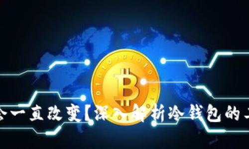 冷钱包地址是否会一直改变？深入解析冷钱包的工作原理与安全性