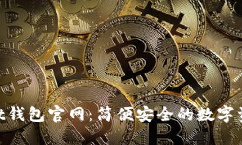 TokenPocket钱包官网：简便安全的数字资产管理平台