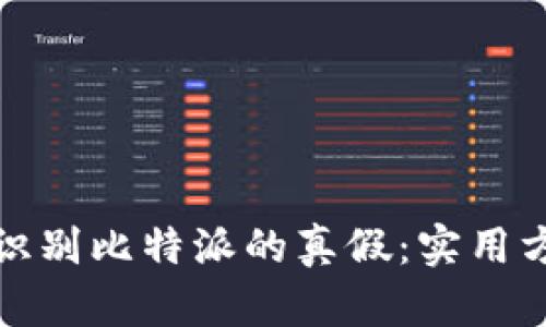 如何有效识别比特派的真假：实用方法与技巧
