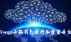 如何使用Swap小狐钱包进行