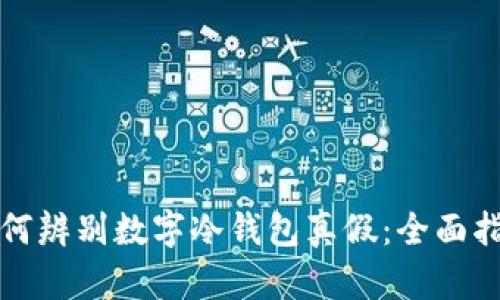 如何辨别数字冷钱包真假：全面指南