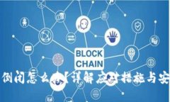 冷钱包倒闭怎么办？详解