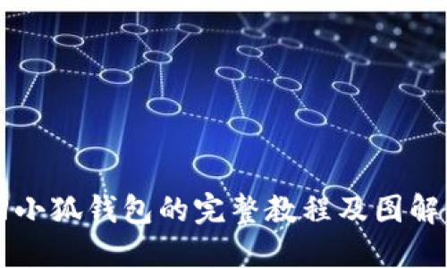 找回小狐钱包的完整教程及图解指南