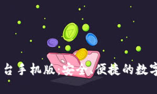 Gate.io交易平台手机版：安全、便捷的数字货币交易体验