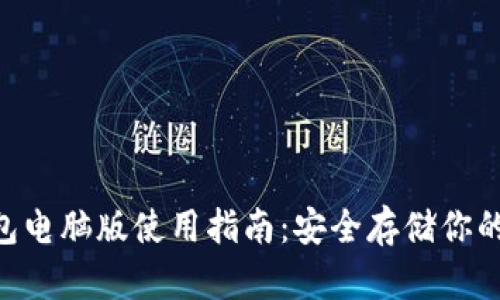 EOS冷钱包电脑版使用指南：安全存储你的数字资产