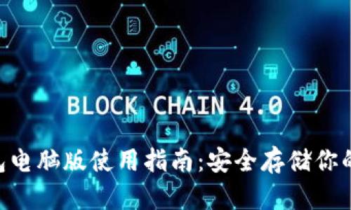 EOS冷钱包电脑版使用指南：安全存储你的数字资产
