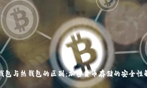 冷钱包与热钱包的区别：加密货币存储的安全性解析