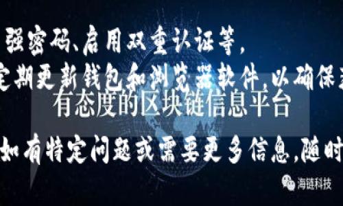 jiaotiMetamask交易指南：如何高效使用Metamask进行加密货币交易/jiaoti
Metamask, 加密货币, 交易, 钱包/guanjianci

什么是Metamask？
Metamask是一个流行的以太坊钱包和浏览器扩展，允许用户管理他们的以太坊和ERC20代币。它不仅是一个钱包，还充当一座桥梁，让用户能够在去中心化应用（DApp）和其他区块链服务之间进行交互。用户可以方便地进行加密货币交易、参与ICO、使用去中心化交易所（DEX）等。

如何设置Metamask钱包
若要使用Metamask，用户首先需要安装Metamask插件。它支持多种浏览器，包括Chrome、Firefox和Brave等。安装完成后，用户将被要求创建一个新钱包或导入现有的钱包。创建新钱包时，系统将提供助记词，这是恢复钱包的重要信息，需妥善保管。
设置完成后，用户可以通过Metamask界面查看余额、发送和接收加密货币。Metamask支持多种网络，如以太坊主网、测试网，甚至其他兼容以太坊的网络。此外，用户可以在设置中调整Gas费用，以确保交易的迅速与安全。

Metamask的交易流程
一旦钱包设置完成，用户就可以开始进行交易。Metamask允许用户发送和接收以太坊及其ERC20代币。下面是基本的交易步骤：
ol
    li打开Metamask，确保登录并选择您想要使用的网络。/li
    li点击“发送”选项，输入对方的地址和交易金额。/li
    li确认交易信息，包括Gas费用。如果交易急需，可以选择较高的Gas费用。/li
    li确认并发送交易。交易会在区块链上处理，用户可以在Metamask中查看交易状态。/li
/ol
完成交易后，用户可以在“活动”标签中看到交易的详细信息，包括交易哈希、时间戳及状态。

Metamask交易的安全性
安全性是使用Metamask进行交易最重要的因素之一。用户需要遵循一些安全最佳实践以保护他们的资金：
ul
    listrong保存助记词： /strong用户在创建钱包时获得的助记词极其重要。丢失助记词将导致用户失去对其资金的访问权。/li
    listrong使用强密码： /strong确保设置一个强密码，避免他人未经授权访问钱包。/li
    listrong定期更新： /strong确保Metamask插件始终更新到最新版本，以享受最新的功能和安全补丁。/li
    listrong交易前检查： /strong在每次交易前，仔细检查合同地址，确保没有经过任何中介，避免钓鱼攻击。/li
/ul

Metamask的函数限制和Gas费用
在进行交易时，Gas费用是一个至关重要的因素。Gas费用是用户在以太坊网络上处理交易时需要支付的费用，费用的高低会影响交易的速度。用户可以根据需求选择不同的Gas价格，通常系统会提供几种不同的选择，供用户参考。 
用户在选择Gas费用时，需考虑到交易的紧急性。如果用户希望交易立即执行，可以选择较高的Gas费用，但如果不急，选择较低的费用则更为经济。

常见问题解答

如何导入现有的ETH钱包？
如果您已经有了一个以太坊钱包，并希望将其导入到Metamask中，可以通过以下步骤进行：
ol
    li在Metamask扩展中，点击头像，然后选择“导入钱包”。/li
    li输入钱包的助记词或私钥。这些信息是您以前钱包的关键，确保它们的安全性。/li
    li为新导入的钱包设置一个安全密码。确保使用强密码保护您的资产。/li
/ol
完成后，您将能够在Metamask中查看旧钱包的所有资产和交易记录。

我在交易时遇到了问题，如何解决？
如果在使用Metamask进行交易时遇到问题，首先需要确保网络连接正常。用户应该检查所选网络是否正确，比如以太坊主网、测试网或者其他自定义网络。 确认Gas费用设置正确、交易信息准确。
如果仍然出现问题，尝试重新启动浏览器，或清除浏览器缓存和数据。重启Metamask钱包也有助于解决一些常见的技术问题。若所有尝试后仍未解决，可尝试联系Metamask的技术支持或在社区论坛寻求帮助。

Metamask与其他钱包的比较
Metamask与其他类型钱包（如硬件钱包、软件钱包）之间有一些显著区别。硬件钱包如Trezor或Ledger提供更高的安全性，因为密钥存储在离线设备中，从而隔绝对网络的直接访问。软件钱包虽然方便，但可能在安全性上存在一定的风险。
然而，Metamask的优势在于其与DApp的兼容性和便利性，用户可以方便地在浏览器中进行交易，而不必频繁切换到其他应用程序。这种兼容性使其成为了DeFi和NFT领域用户的流行选择。

如何确保Metamask的安全性？
在数字资产的世界中，安全性是最重要的。为了确保Metamask的安全性，用户应定期进行安全审查，包括备份助记词、使用强密码、启用双重认证等。
此外，用户必须保持谨慎，特别是在输入敏感信息时。确保访问的DApp是可信的，绝不要在未知网站上输入助记词或私钥。定期更新钱包和浏览器软件，以确保获得最新的安全性能。

以上内容仅为简要概述，实际操作中可能还有许多细节，建议用户在使用时仔细阅读相关说明和文档，确保交易安全顺利。如有特定问题或需要更多信息，随时可以进一步咨询。