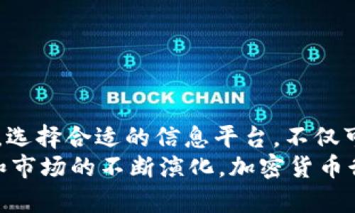 biao ti加密货币信息平台：全面解析加密货币行业的最新动态与发展趋势/biao ti

加密货币, 区块链, 投资, 数字资产/guanjianci

引言
在当今数字化快速发展的时代，加密货币成为一种备受关注的投资方式。由于传统金融系统的局限性以及数字技术的飞速进步，越来越多的人开始转向加密货币。为了更好地理解这个新兴领域，许多用户开始寻找信息平台，以便获取行业最新动态、技术分析和投资建议。本文将全面解析加密货币信息平台的功能、特点以及未来趋势。

加密货币信息平台的定义与功能
加密货币信息平台是专门为用户提供加密货币相关信息、数据和研究的在线平台。这些平台不仅向用户提供行业新闻，还包括实时市场数据、技术分析、投资策略、社区互动等功能。信息平台的主要目的是帮助用户了解加密货币市场，辅助他们做出明智的投资决策。

功能方面，加密货币信息平台通常包括以下几个方面：
ul
    li市场数据：提供实时的加密货币价格、交易量、市场资本化等数据。/li
    li新闻动态：通过专业的编辑团队或用户贡献的内容，实时发布加密货币行业的新闻。/li
    li技术分析：提供商品的技术图表分析，帮助投资者判断买卖时机。/li
    li社区讨论：允许用户在社区中讨论各类话题，分享投资、交易体验。/li
    li教育内容：提供关于加密货币和区块链技术的基础培训、专家访谈等内容，以增进用户的理解。/li
/ul

加密货币信息平台的特点
加密货币信息平台不仅具备广泛的功能，还展现出一些独特的特点：
ul
    li实时性：由于加密货币市场价格波动大，信息平台通常具备秒级更新的能力，确保用户获取的是最新信息。/li
    li多样性：有些平台以特定的宇宙货币为主打，而另一些则涵盖几乎所有的加密货币种类，满足不同用户的需求。/li
    li可访问性：用户可以通过Web端、APP等多种形式随时随地访问平台，获取信息。/li
    li社区互动性：绝大多数信息平台都有社区功能，用户可以相互交流，分享心得与策略。/li
    li安全性：由于涉及资金交易，许多平台采取高安全标准来保护用户的数据和交易信息。/li
/ul

如何选择合适的加密货币信息平台
用户在选择加密货币信息平台时应该考虑以下几个因素：
ul
    li信誉度：用户可以查看平台的用户评价及公信力，以确保选择一个值得信赖的平台。/li
    li信息更新频率：优秀的平台会保证每天多次更新信息，用户可以通过平台获取及时的市场动态。/li
    li数据准确性：确保平台提供的市场数据可靠，避免因错误的信息造成不必要的损失。/li
    li用户体验：平台的界面设计、功能布局是否友好，影响用户查找信息的效率。/li
    li教育资源：提供的学习资源是否丰富，以帮助新投资者更好地理解市场。/li
/ul

加密货币行业的最新动态与发展趋势
加密货币市场自成立以来，经历了多次波动与变化，近年来更是受到政策监管、技术创新等多重因素的影响。以下是当前行业的一些主要趋势：

ul
    li政策监管的加强：越来越多的国家开始对加密货币进行监管，这在一定程度上提升了市场的合法性，但也让投资者面临更多的不确定性。/li
    liDeFi（去中心化金融）的兴起：随着区块链技术的突破，DeFi正在改变传统金融体系，信息平台也逐渐增加相关内容，帮助这一新兴生态。/li
    liNFT（非同质化代币）的应用：NFT的火热让数字艺术、收藏品等领域涌现出新机遇，信息平台也在积极跟进行业动态。/li
    li绿色加密货币的关注：随着环保意识的提升，对于电力消耗高的挖矿方式的关注也越来越多，一些平台开始探索更加绿色的替代方案。/li
    li跨链技术的发展：使得不同区块链之间可以进行信息的交换，这为加密货币的互通性提供了新的可能性。/li
/ul

加密货币信息平台可能面临的挑战
尽管加密货币信息平台在行业中具有广泛的应用前景，但也面临着多种挑战：

ul
    li数据安全问题：由于涉及大量用户数据和资金交易，平台需加强对数据的保护，防止黑客攻击。/li
    li信息准确性：确保所提供的信息可靠是平台的基本责任。散布虚假信息可能会造成用户信任的流失。/li
    li政策法律风险：随着监管力度的加大，各国政策的不确定性可能影响到平台的运营。/li
    li用户教育：如何向新用户有效传授复杂的加密货币知识是一大挑战，将影响用户的体验和投资决策。/li
    li市场竞争激烈：随着越来越多的平台涌现，差异化服务成为竞争的关键，不断创新责任重大。/li
/ul

相关问题解答

1. 加密货币如何影响传统金融系统？
加密货币的崛起对传统金融系统产生了深远的影响，尤其是在支付方式、资金转移和投资选择等方面。
首先，在支付领域，加密货币为用户提供了低成本和快速的国际汇款选择。相比于传统的银行转账，加密货币的交易费用更低，并且处理速度非常快，能够实现几乎瞬时的跨国交易。
其次，越来越多的商家开始接受加密货币作为支付方式，这在一定程度上推动了其主流化，使得人们更加愿意去使用和投资加密货币。同时，加密货币的波动性也带来了金融投资的新选择，吸引了大量投资者的关注。
此外，加密货币的去中心化特性也对银行等传统金融机构构成了挑战。基于区块链的去中心化金融(DeFi)系统允许用户在没有中介的情况下进行交易和借贷，这种模式有可能逐步取代传统的金融服务。
然而，加密货币的无监管特性同样引发了一系列的风险，如洗钱、欺诈等问题。在全球范围内，许多国家正积极探索如何对这一新兴市场进行规范，以确保其合规性和安全性。
综上所述，加密货币对传统金融系统的影响深远而复杂，它为用户提供了新的机会，但同时也带来了新的挑战和风险。

2. 加密货币投资需要注意哪些风险？
加密货币的投资虽然潜力巨大，但也伴随着高风险。投资者在进入这个市场之前应了解潜在的风险，以便做好相应的准备。
首先，加密货币的价格波动非常剧烈，短时间内可能出现大幅度的涨跌。这种不稳定性使得投资者面临亏损的风险，尤其是对于新手投资者来说，可能难以承受这种波动。
其次，加密货币的市场受多种因素的影响，包括政策法规、市场情绪和技术进步。但投资者往往难以准确预测这些因素可能带来的影响，因此面临着信息不对称的问题。
另外，加密货币交易所的安全性也值得关注，很多平台曾经遭遇过黑客攻击，用户的资金可能会因此受到威胁。确保所选平台具备强大的安全防护措施是保障投资安全的重要环节。
还有一个不可忽视的风险是骗取投资者的骗局。在加密货币市场，假项目与骗局时有发生，投资者需要具备识别能力，避免上当受骗。
最后，由于法律监管的不足，加密货币市场在某些地区依然处于灰色地带，投资者可能会面临法律风险。因此，投资者应时刻保持警惕，合理评估风险，做出明智的投资决策。

3. 如何选择安全可靠的加密货币交易平台？
选择一个安全可靠的加密货币交易平台是进行数字资产投资的重要步骤。投资者在选择平台时可以考虑以下几个方面：
首先，平台的声誉和信誉：调查交易平台的口碑与用户评价，可以通过在线论坛、社交媒体等渠道收集信息。优质的平台通常会受到用户的好评。
其次，安全措施：确保平台采取有效的安全措施，包括双重身份验证、冷存储等，以保护用户的资金和数据。
第三，合规性：查看平台是否获得相关的监管许可，合法合规的交易所更容易受到监管保护，降低法律风险。
此外,交易费用：比较各大平台的交易费用和提现费用，选择透明且合理收费的平台，以降低投资成本。
最后，用户体验与技术支持：一个友好的界面和健全的客服系统能够为用户提供更好的服务。在进行交易的过程中，及时获取帮助显得尤为重要。
在经过充分的对比与调研后，结合自身的需求选择一个适合的交易平台，将有效地保障投资的安全与顺利。

4. 加密货币的未来发展方向是什么？
加密货币行业的发展潜力巨大，以下是一些未来的发展方向：
首先，技术创新：区块链技术仍然在不断发展，未来可能会推出更加高效、安全的算法，使加密货币的交易速度和安全性得到提升。
其次，更多的应用场景：加密货币的应用已不仅限于支付，未来将可能在供应链、医疗、身份认证等多个领域得到广泛应用。
第三，增强的合规性：随着更多国家加强对加密货币的监管，行业将变得更加规范。但这也意味着投资者和厂商需要适应更加严格的规则。
此外，教育推广：未来将有更多的教育资源投入到加密货币的普及中，使更多的人能够理解这一新兴技术，促进行业的发展。
最后，生态圈建设：不同项目之间的合作与整合将成为一个重要的发展趋势，通过跨链、跨项目的合作来提升各自的价值。
在这些方向的引领下，加密货币的未来将变得更加多元化与庞大，吸引更多人加入这个行业。

5. 如何有效利用加密货币信息平台进行投资决策？
加密货币信息平台作为投资决策的辅助工具，用户可以通过以下几个方面有效获取信息：
首先，密切关注市场数据：用户应实时查看各加密货币的价格变动、交易量及市值，以便迅速做出反应。平台的实时更新能够提供精准的信息。
其次，分析行业新闻：了解影响市场的潜在因素是投资的关键，平台提供的行业新闻与深度分析，可以帮助用户调整自己的投资布局。
第三，利用技术分析工具：许多信息平台提供技术图表工具，投资者可以运用这些工具进行趋势分析，预测未来价格走势，以做出理智决策。
此外，参与社区讨论：信息平台的社区功能可以帮助用户与其他投资者交流经验，分享见解，获取更多维度的信息。
最后，定期学习与反思：结合平台提供的教育资源，投资者应不断学习新知识，提高自己的投资技巧，及时调整自己的投资策略。
综上所述，用户通过加密货币信息平台可以获取丰富的市场信息，为投资决策提供有力支持，从而在复杂多变的市场环境中占得先机。

结论
加密货币信息平台在当今金融市场中扮演着越来越重要的角色。通过全面的信息和数据，平台能够极大地帮助投资者进行更好的决策，驾驭市场的波动。选择合适的信息平台，不仅可以获取实时数据，还能参与到行业的不同讨论中，推动自身的知识与技能的提升。
然而，加密货币市场虽然充满机会，但也伴随着风险，投资者需要保持警惕，理性看待市场动态，做出明智的投资决策。在未来的日子里，随着技术的进步和市场的不断演化，加密货币行业将迎来更多的可能性与挑战，期待更多的投资者能在这个充满活力的市场中找到属于自己的一席之地。