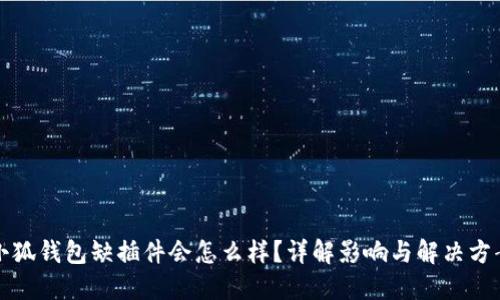 小狐钱包缺插件会怎么样？详解影响与解决方案