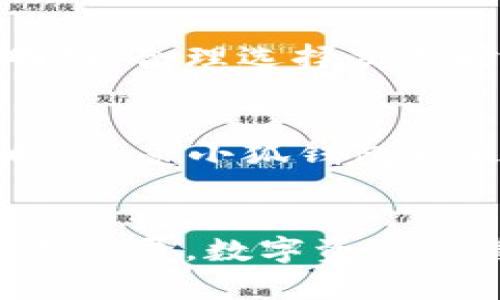   小狐钱包安卓版APP下载：安全便捷的数字资产管理工具 / 
 guanjianci 小狐钱包, 安卓APP下载, 数字资产管理, 钱包安全 /guanjianci 

引言
随着数字货币和区块链技术的迅猛发展，越来越多的人开始关注如何安全地存储和管理他们的数字资产。小狐钱包作为一款优秀的数字资产管理工具，因其便捷的操作和强大的安全性而备受用户青睐。本文将详细介绍小狐钱包安卓版APP的下载及其使用特点，以及它在数字资产管理中的重要性。

小狐钱包的功能介绍
小狐钱包不仅支持多种数字货币的管理功能，还具有多样化的交易功能和安全保障机制。首先，我们会仔细分析小狐钱包的主要功能。

h41. 资产管理/h4
小狐钱包的资产管理界面友好，用户可以直观地查看自己持有的各种数字货币的余额与汇率。它支持多种主流的数字货币，如比特币、以太坊、莱特币等，用户可以轻松实现资产的多元化管理。

h42. 安全性/h4
安全是数字资产管理中最为重要的一环。小狐钱包采用先进的加密技术，确保用户的私钥安全。此外，它还提供了多重身份验证和备份恢复功能，用户可以根据自己的需求设置相应的安全措施，进一步提高账户安全性。

h43. 交易功能/h4
小狐钱包允许用户在不同的数字货币之间进行交易，支持实时的交易价格更新，让用户能在合适的时机进行买入或卖出。同时，用户还可以通过小狐钱包参与去中心化交易所，拓宽投资风险及收益的选择。

如何下载小狐钱包安卓版APP
下载小狐钱包安卓版APP的过程相对简单有效，下面是详细的步骤指导：

h41. 前往官方网站/h4
用户可以通过在搜索引擎中查找“小狐钱包官网”获取到官方网站链接，确保所下载的APP是正品，避免下载到假冒或恶意软件。

h42. 选择适合版本/h4
进入官网后，找到下载页面，选择安卓版本进行下载。通常，官网会提供多个版本，确保用户下载的是最新版本。

h43. 安装APP/h4
下载安装包后，用户需要在手机设置中允许“安装未知来源的应用”，具体操作为：设置安全性未知来源，打勾允许安装。之后，点击下载的安装包进行安装即可。

h44. 创建钱包/h4
安装完成后，用户打开小狐钱包APP，按照提示创建自己的钱包。此过程中需要设置密码并备份助记词，以后找回密码时用。

可能的相关问题
h4问题1：小狐钱包如何保证资产安全？/h4
小狐钱包在安全性方面采取了多重措施来保护用户资产。首先，所有的私钥和交易数据均采用高强度加密，防止被恶意攻击。此外，用户可以通过双重认证和生物识别技术，提高账户的防护等级。更重要的是，小狐钱包不保存用户的私钥，确保用户对自己的资产拥有绝对控制权。最终，加密和物理层的安全措施让用户使用更加安心。

h4问题2：如何处理小狐钱包的遗失或被盗？/h4
如用户遗失了小狐钱包或遭遇盗窃，首先应立即冻结账户通过官方网站联系技术支持。其次，如果用户提前备份了助记词，即使设备遗失，也可通过助记词重新在新设备中恢复钱包访问。需要注意的是，在任何情况下，用户的助记词必须保管在安全的地方。这段时处理的及时性和安全意识将直接影响资产的恢复成功与否。

h4问题3：小狐钱包支持哪些币种和市场？/h4
小狐钱包支持多种主流数字货币，包括比特币、以太坊、瑞波币、莱特币等，能够满足大部分用户的需求。此外，它还支持多条链上的不同资产。这使得小狐钱包成为一个相对全面的数字资产管理工具，用户可以在一款APP中管理多个币种。未来，小狐钱包还会适时扩展对新兴币种的支持，让用户的操作更具灵活性。

h4问题4：小狐钱包有交易手续费吗？/h4
小狐钱包在进行数字资产交易时是会产生一定交易手续费的，手续费的高低取决于市场情况及交易种类。用户在每次交易之前，都能够在APP中查看到具体的手续费明细，合理选择交易时机可以有效降低交易成本。并且，通过介绍和推荐，用户也能使用一些优惠活动来减少手续费。

h4问题5：我可以将小狐钱包与其他服务结合使用吗？/h4
小狐钱包是一款支持开放发展的平台，可以与其他相关服务结合使用。例如，用户可以将小狐钱包与在线交易所、去中心化金融平台等进行连接，在获取更高收益的同时，享受小狐钱包带来的安全便捷。通过使用API和SDK，开发者还可以对小狐钱包进行二次开发，以满足特定的业务需求。

结语
综上所述，小狐钱包安卓版APP是一款安全可靠的数字资产管理工具，通过便捷的下载流程和丰富的功能，帮助用户有效管理自己的数字货币资产。随着数字经济的不断发展，数字资产的管理将变得越来越重要，而小狐钱包正是满足这些需求的理想选择。希望本篇文章能帮助用户更加了解小狐钱包，让每一位用户在使用过程中都能享受到安全与便捷。