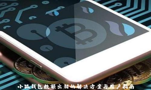 
小狐钱包数额出错的解决方案与用户指南