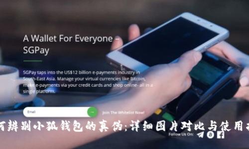 如何辨别小狐钱包的真伪：详细图片对比与使用指南